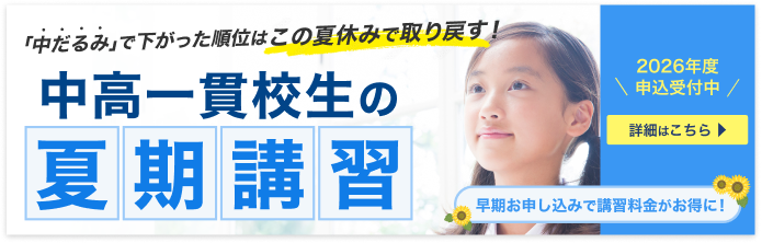中高一貫校生の夏期講習