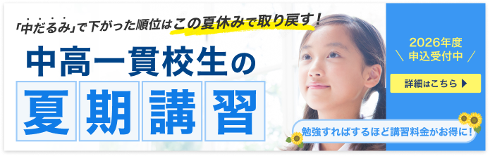 中高一貫校生の夏期講習
