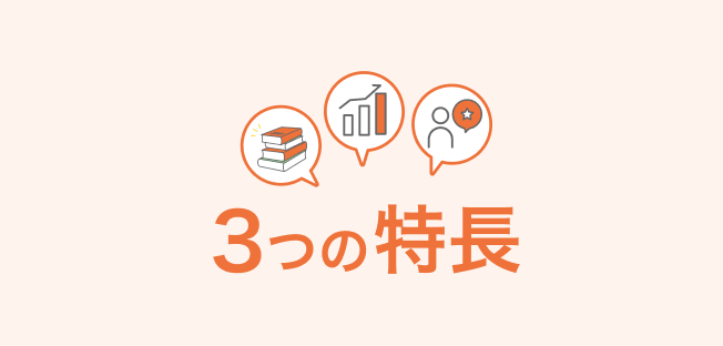 成績UPする3つの特長をご説明