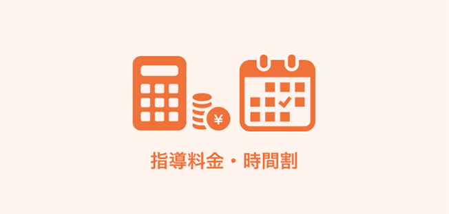 指導料金・時間割をご説明