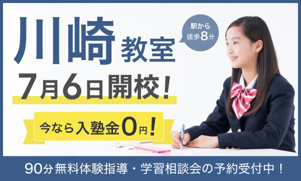 【キャンペーン実施中!】2026年7月6日に川崎教室が新規開校いたします!