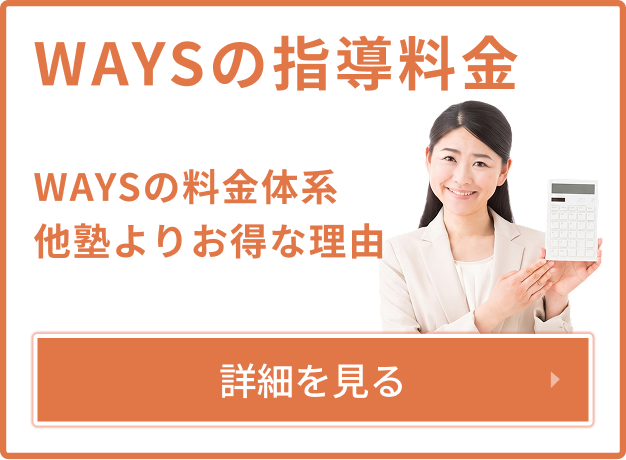 WAYSの指導料金
