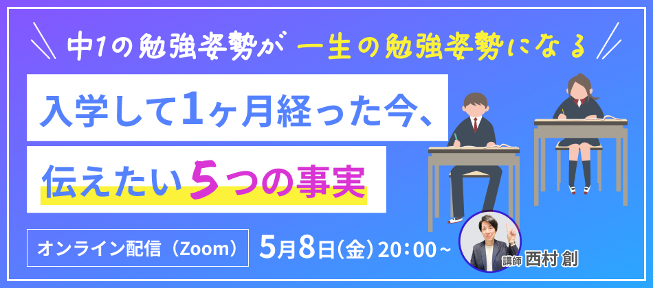 【無料オンラインセミナー】入学後の親子に伝えたい「5つの事実」と最初の定期テスト攻略法