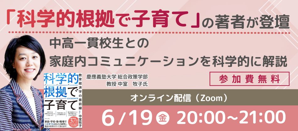 【無料オンラインセミナー】お子さまとの家庭内コミュニケーションを科学的に解説