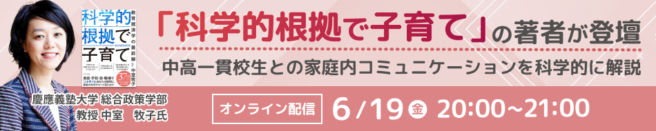 【無料オンラインセミナー】お子さまとの家庭内コミュニケーションを科学的に解説