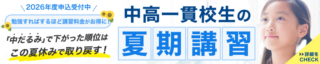 中高一貫校生の夏期講習2026