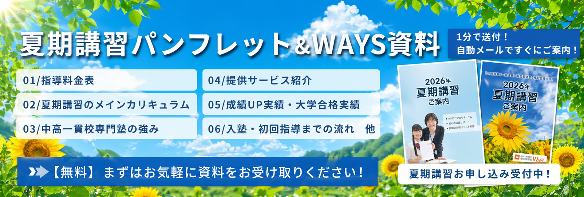 夏期講習パンフレット&WAYS資料 1分で送付！自動メールですぐにご案内！ 【無料】まずはお気軽に資料をお受け取りください！