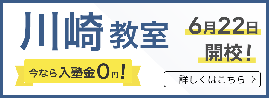 川崎教室新規開校