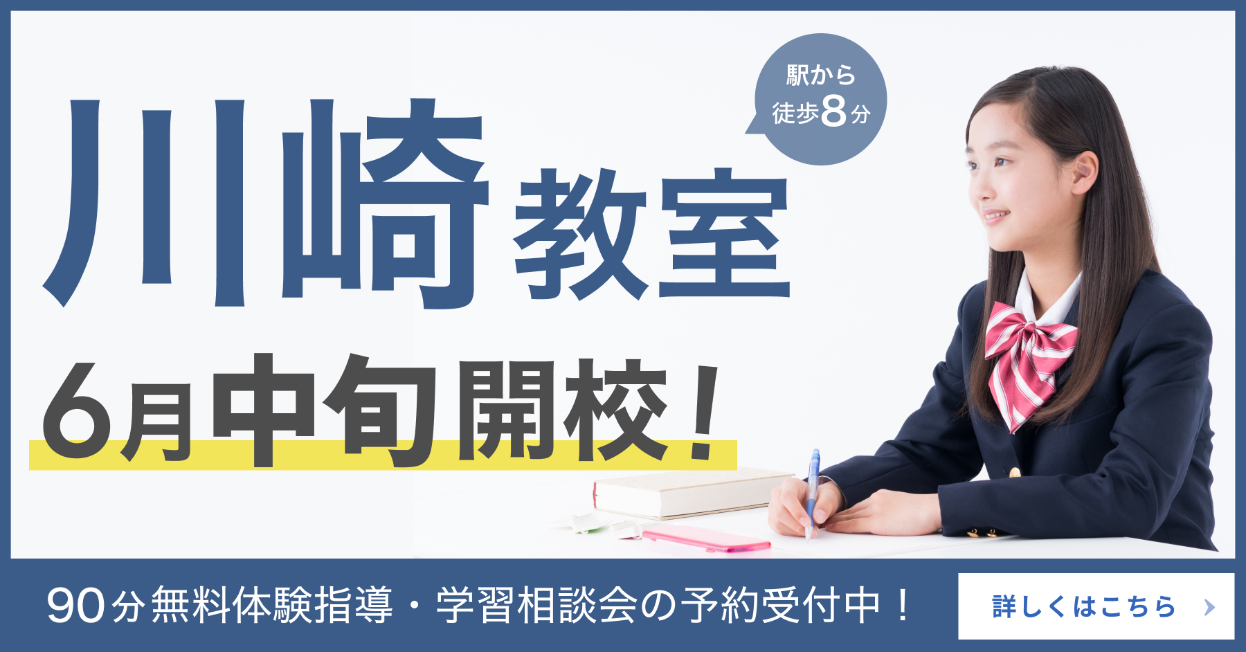 川崎教室新規開校