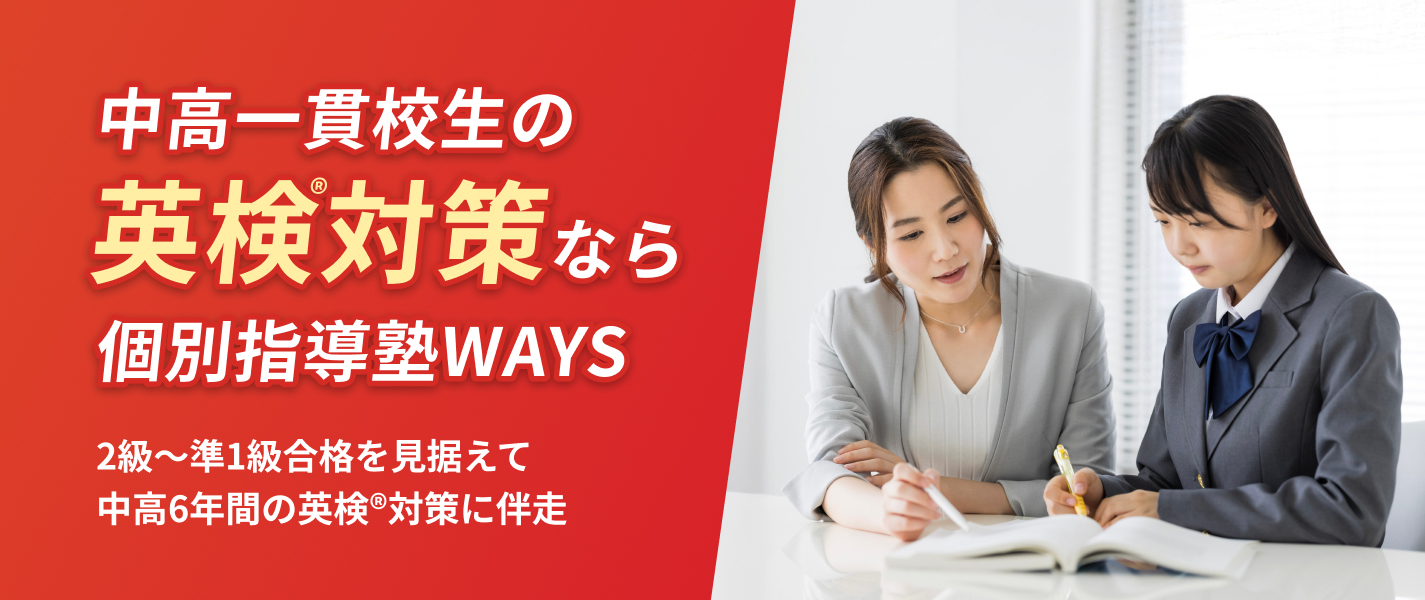 中高一貫校生の英検®対策なら個別指導塾WAYS／準2級〜準1級合格を見据えて中高6年間の英検®対策に伴走
