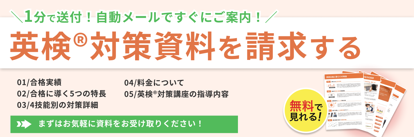 中高一貫校専門塾の英検®対策資料を請求する