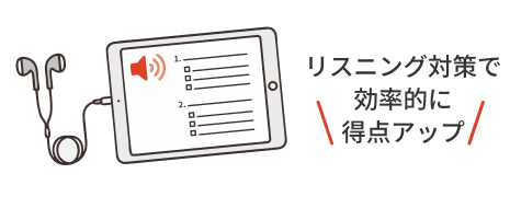 リスニング対策