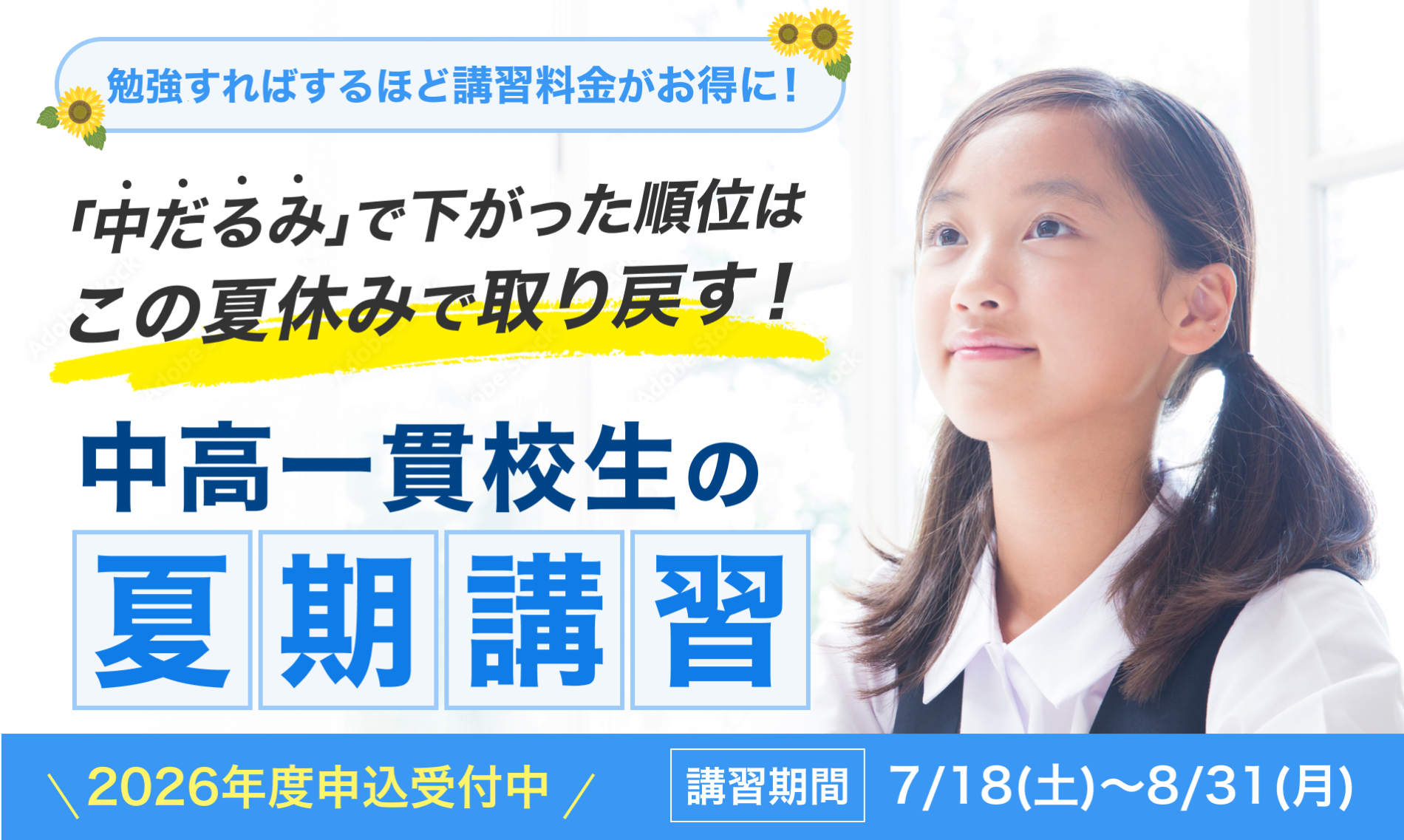 勉強すればするほど講習料金がお得に！「中だるみ」で下がった順位はこの夏休みで取り戻す！ 2026年度申込受付中 講習期間: 7/18(土)〜8/31(月)