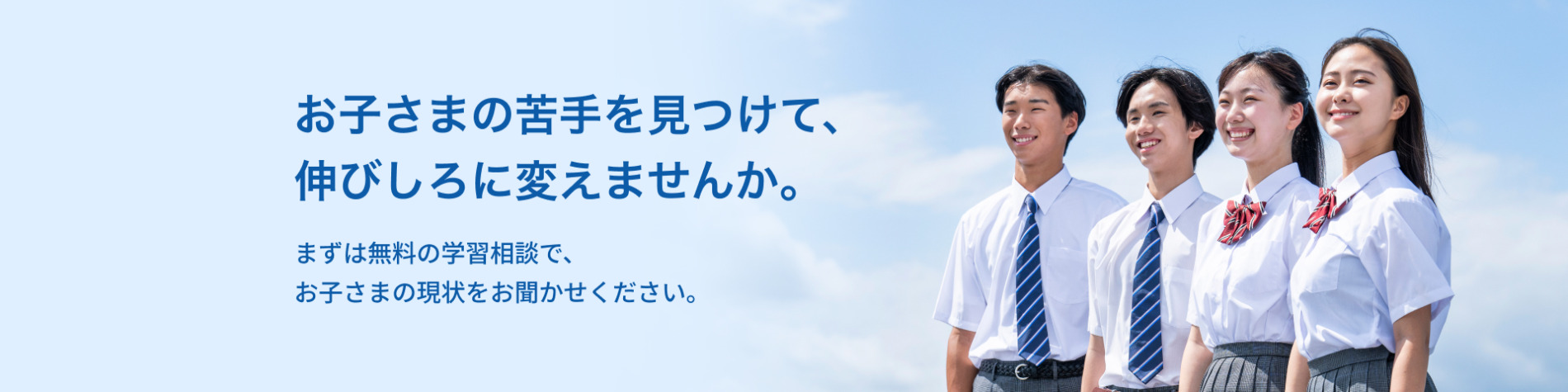 お子さまの苦手を見つけて、伸びしろに変えませんか。まずは無料の学習相談で、お子さまの現状をお聞かせください。学習相談・体験指導を予約（無料）