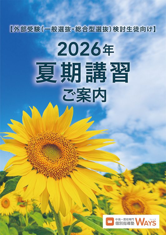 大学受験対策 夏期講習パンフレット