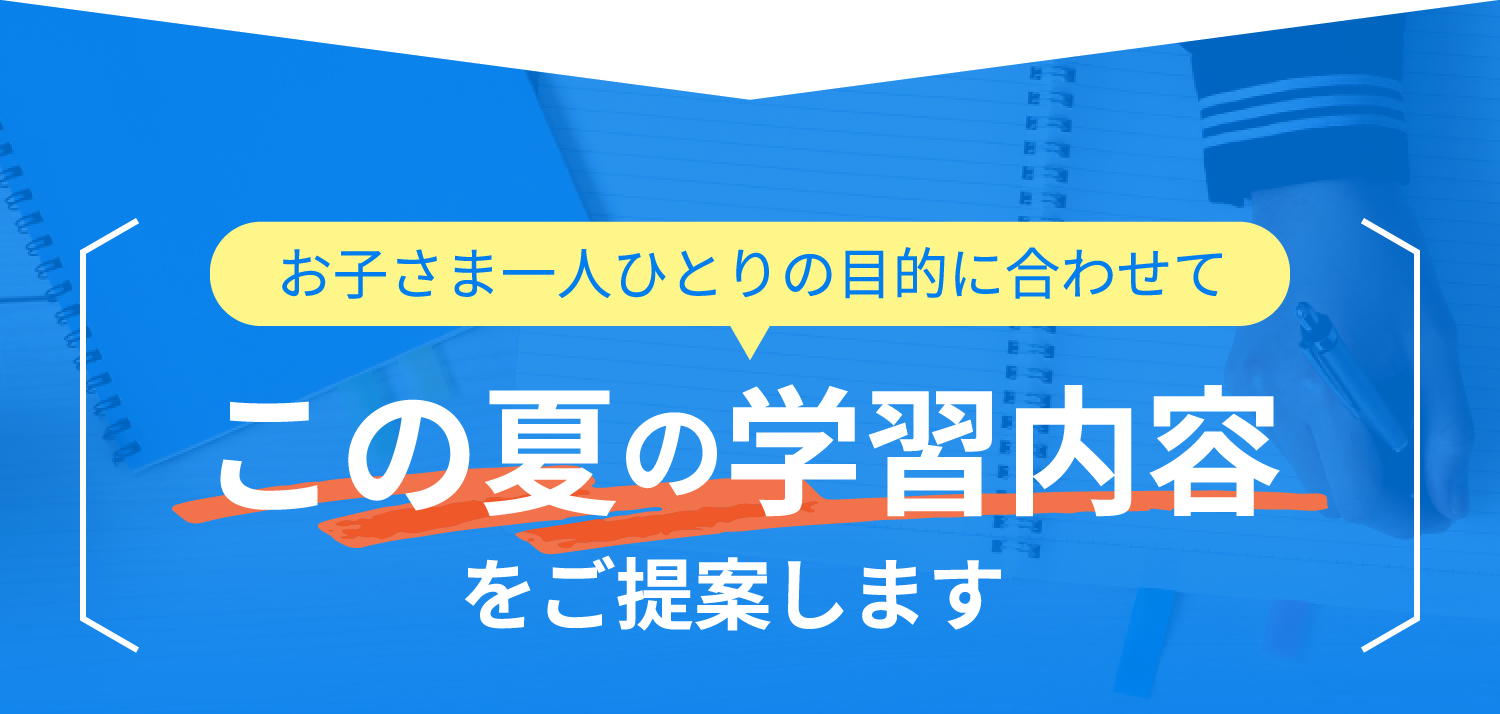 この夏の学習内容をご提案します