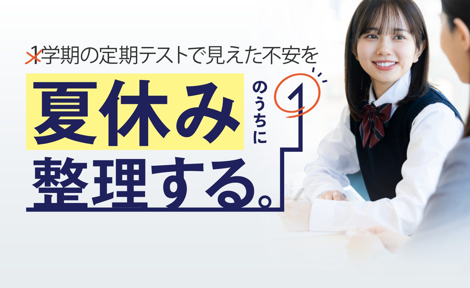 1学期の定期テストで見えた不安を夏休みのうちに整理する