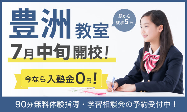 【キャンペーン実施中!】2026年7月中旬に豊洲教室が新規開校いたします!