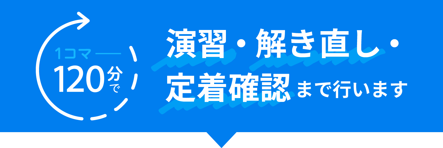演習・解き直し・定着確認まで行います