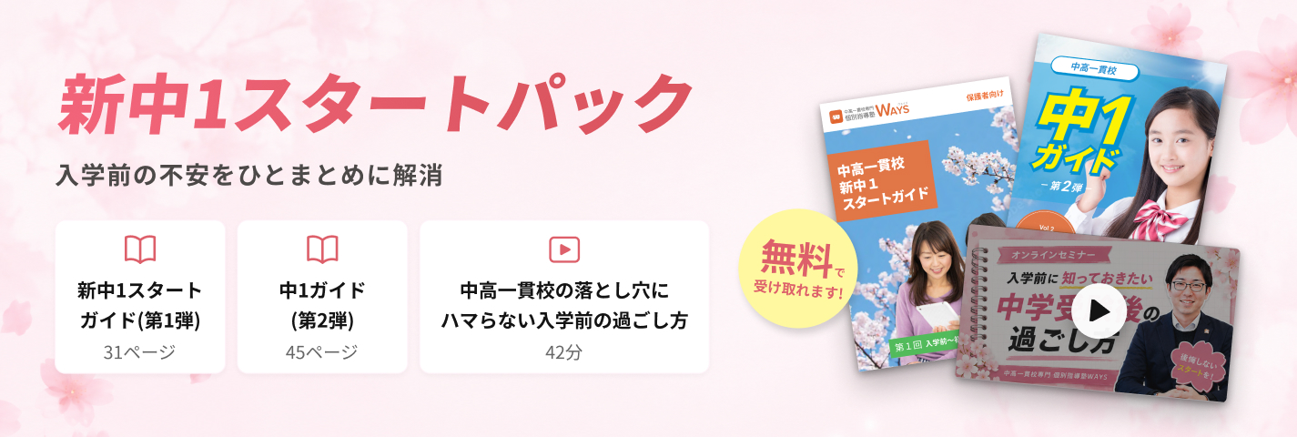 新中1スタートパック 入学前の不安をひとまとめに解消