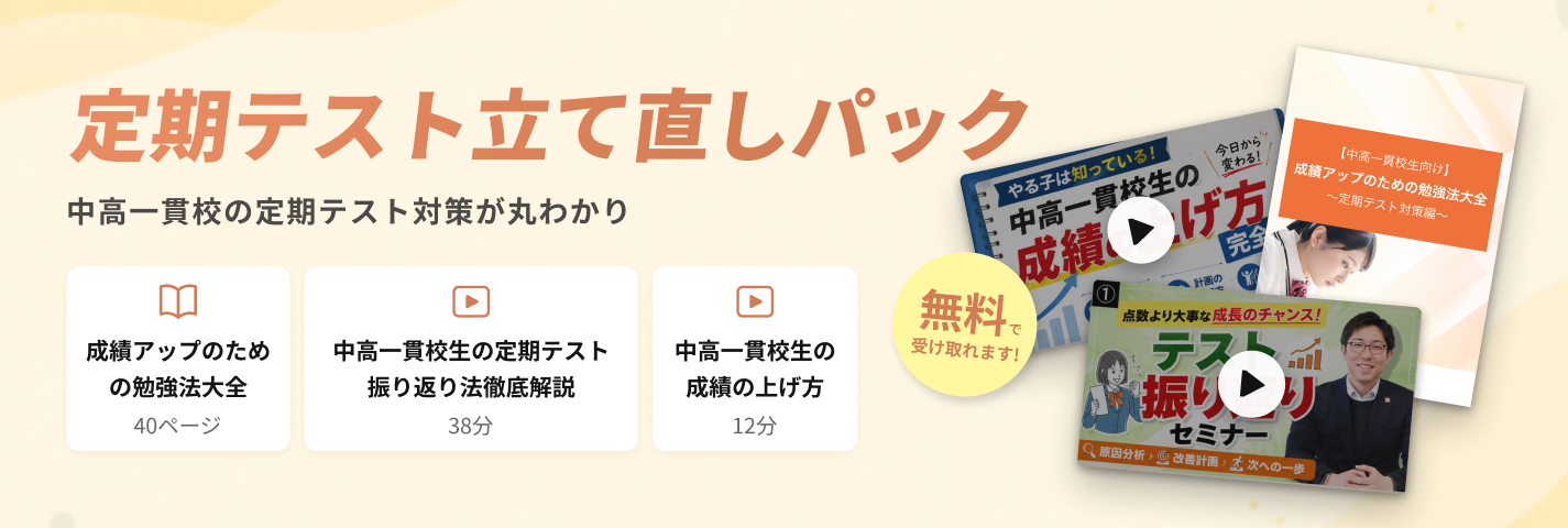 定期テスト立て直しパック 中高一貫校の定期テスト対策が丸わかり