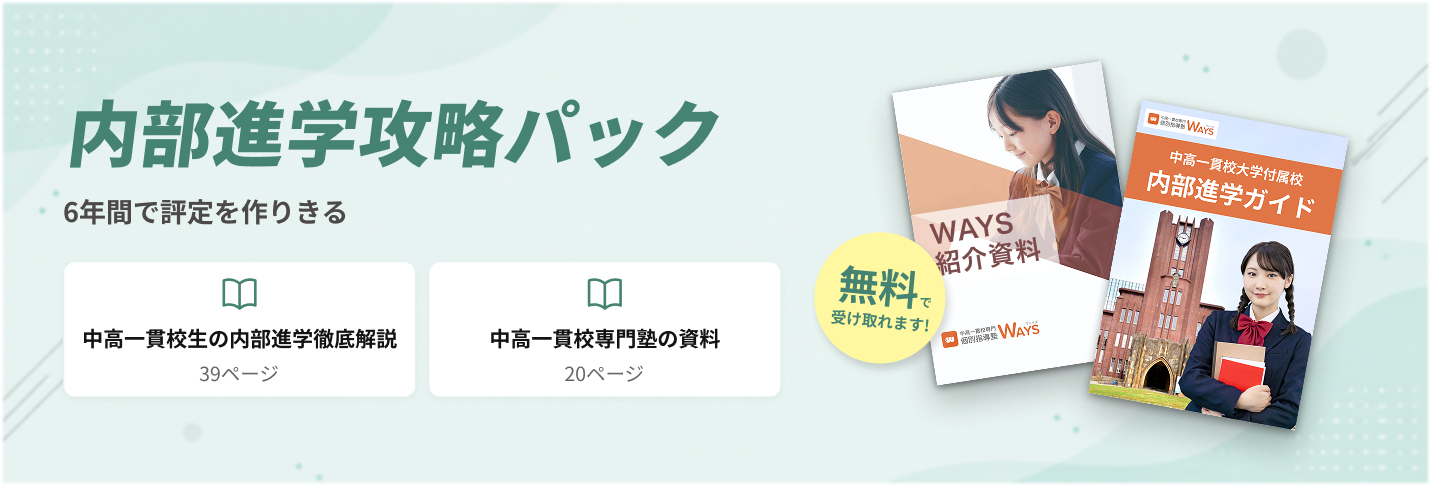 内部進学攻略パック 6年間で評定を作りきる