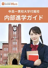 中高一貫校生の内部進学徹底解説の表紙