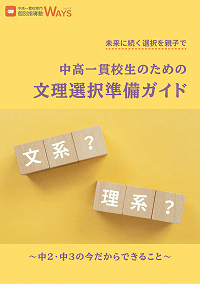 文理選択準備ガイドの表紙