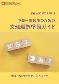 文理選択準備ガイドの表紙