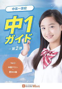 中高一貫校 中1ガイド第2弾の表紙