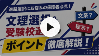 文理選択と受験校選定のポイント徹底解説セミナー動画のサムネイル