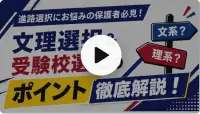文理選択と受験校選定のポイント徹底解説セミナー動画のサムネイル