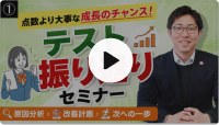 中高一貫校生の定期テスト振り返り法徹底解説セミナー動画のサムネイル