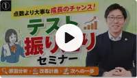 中高一貫校生の定期テスト振り返り法徹底解説セミナー動画のサムネイル