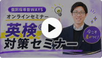 中高一貫校生のための英検®対策動画のサムネイル