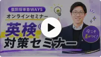 中高一貫校生のための英検®対策動画のサムネイル