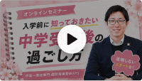 入学前の過ごし方セミナー動画のサムネイル