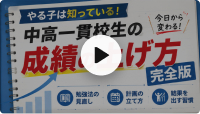 中高一貫校生の成績の上げ方動画のサムネイル
