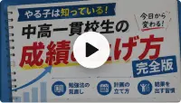 中高一貫校生の成績の上げ方動画のサムネイル