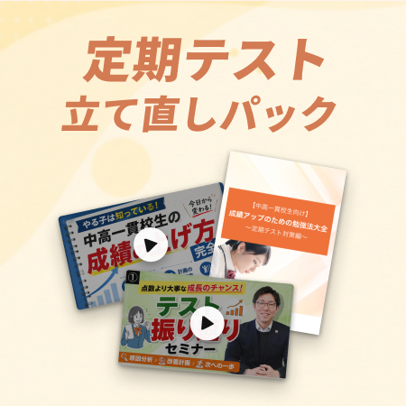 定期テスト対策