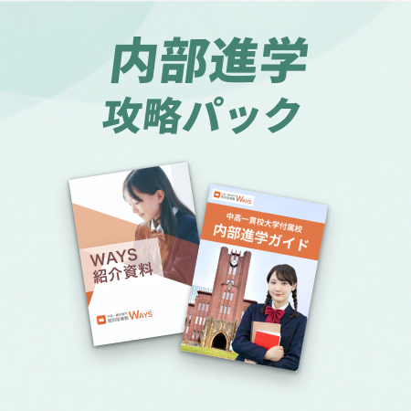 内部進学パック