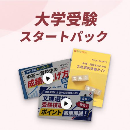 大学受験パック