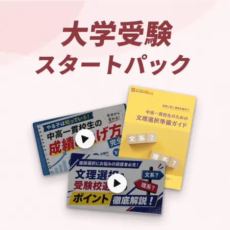 大学受験パック