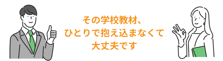 その学校教材、ひとりで抱え込まなくて大丈夫です