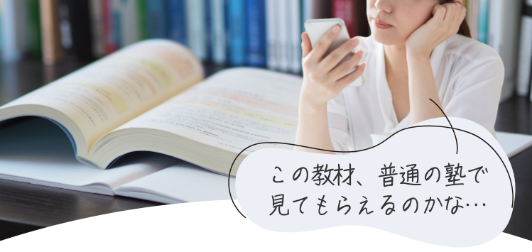 この教材、普通の塾で見てもらえるのかな…と悩みながら学校教材を開く生徒