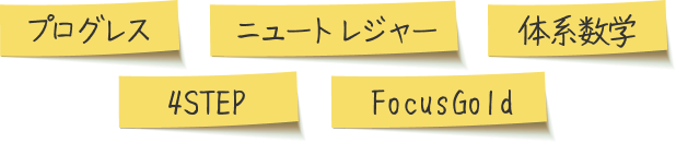 プログレス・ニュートレジャー・体系数学・4STEP・FocusGold