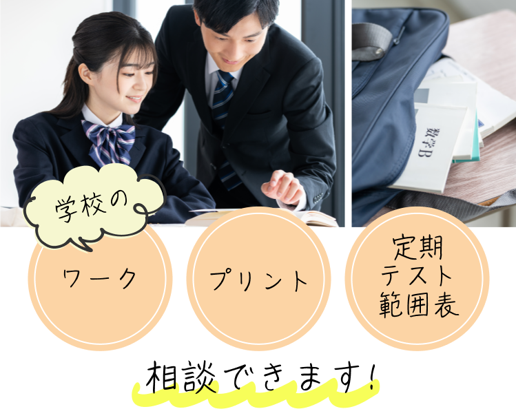 学校のワーク・プリント・定期テスト範囲表、相談できます！
