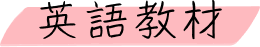 英語教材