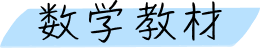 数学教材