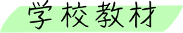 学校教材